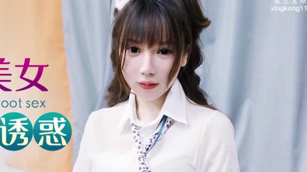 星空传媒XKG137和高跟丝袜美女同事玩足交诱惑